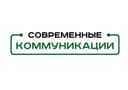 Логотип ООО "СОВРЕМЕННЫЕ КОММУНИКАЦИИ"